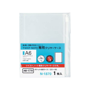 【最大2,000円オフCOUPON 11月1日-6日9時59分まで】ツイストノート<専用クリヤーケース> A6 N1870