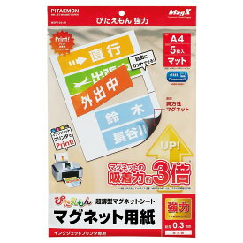 マグエックス マグネット 用紙 ぴたえもん 強力 マット A4 5枚入 MSPZ-03-A4