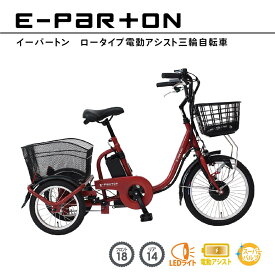 ミムゴ mimugo イーパートン ロータイプ 電動アシスト三輪自転車 BEPN18 三輪 e-parton 電動 アシスト 自転車 買い物 サイクリング 漕ぐ 快適 運転 趣味 ロータイプ 主婦