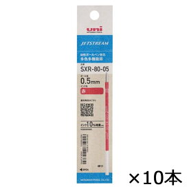 【4月4日20時-10日1時59分までエントリーで2点購入P5倍・3点以上でP10倍】三菱鉛筆 uni ジェットストリーム ボールペン替芯 0.5mm 赤 SXR-80-05K.15 10本セット 油性ボールペン リフィル