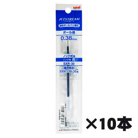 【三菱鉛筆】ジェットストリーム　ボールペン替芯　0.38mm 青　SXR-38-33　10本
