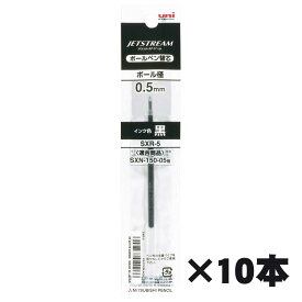 【三菱鉛筆】ジェットストリーム　ボールペン替芯　0.5mm黒　SXR-5-24 10本