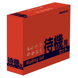 【5月23日20時-27日1時59分までエントリーで2点購入P5倍・3点以上でP10倍】ナカバヤシ 待機用セット NBT-101 NAKABAYASHI なかばやし 帰宅 災害 地震 台風 洪水 支援 携帯 防災 地震 災害 防災