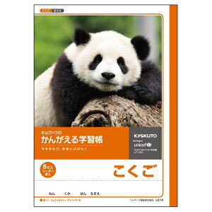【最大2,000円オフCOUPON 11月1日-6日9時59分まで】日本ノート キョクトウ かんがえる学習帳 こくご8マス L81R