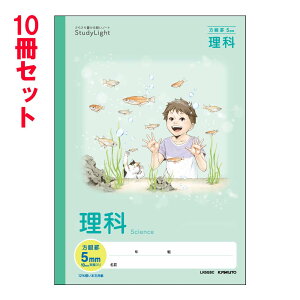 【最大2,000円オフCOUPON 11月1日-6日9時59分まで】日本ノート キョクトウ スタディノート B5 理科 科目名入り方眼 10冊セット LR5GSC 学習帳 なめらか 小学生 勉強 学習