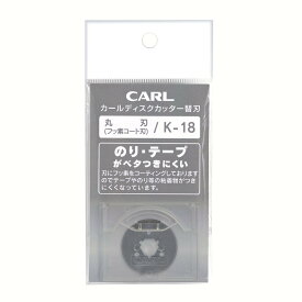 カール事務器＜CARL＞ ディスクカッター 替刃 フッ素刃 K-18