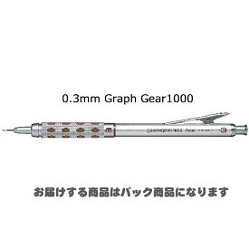 ＜ぺんてる＞グラフギア　0.3mm　XPG1013　パック