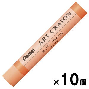 【最大2,000円オフCOUPON 11月1日-6日9時59分まで】ぺんてる pentel アートクレヨン 単色 オレンジ 10本セット PTACT105 柴咲 柴咲春道 オイルパステル ART CRAYON 画材