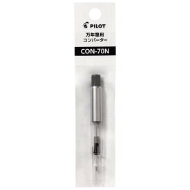 【8月24日20時-27日9時59分までエントリーで全商品ポイント10倍】パイロット PILOT 万年筆用 コンバーター プッシュ式 CON-70N