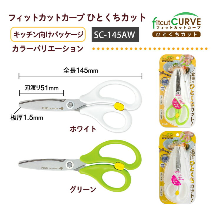 楽天市場】プラス PLUS フィットカットカーブ 料理はさみ ひとくちカット キッチン向け ホワイト ハサミ SC-145AW 35-718 : オフィスランド 楽天市場】プラス PLUS フィットカットカーブ 料理はさみ ひとくちカット キッチン向け ホワイト ハサミ SC-145AW 35-718 : オフィスランド