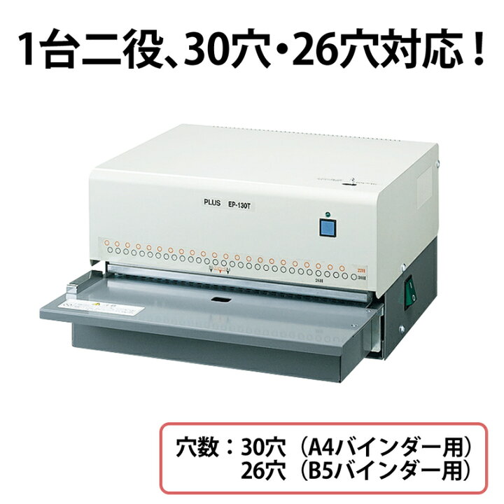 楽天市場】プラス(PLUS)パンチ 電動 多穴パンチ 26穴/30穴 穴あけ枚数 