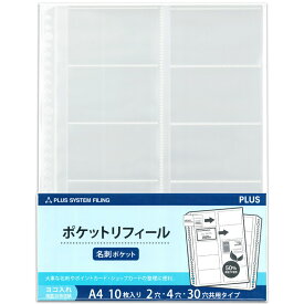 【3月4日20時-11日1時59分までエントリーで2点購入P5倍・3点以上でP10倍】プラス(PLUS)リフィル ファイル差替ポケット 名刺ポケット 横 2穴4穴30穴 10枚入 透明 RE-145RW　87-210