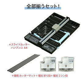 【送料無料！】プラス(PLUS)人気アイテムセット　スライドカッターハンブンコA4 PK-813+専用替刃2種（折り目・ミシン目)+専用カッターマット付き