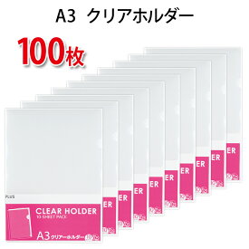 【4/1(月)24h限定★抽選で2人に1人が最大全額ポイントバック★要エントリー】プラス(PLUS)クリアーフォルダー A3 0.25mm厚 透明 10枚パック*10冊　計100枚 FL-211HO　88-515*10