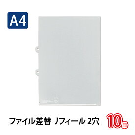 プラス(PLUS)ファイル 差替 リフィール クリアフォルダー 2穴 パンチ穴付 A4-S 透明 FL-159HO 10冊パック　88-159