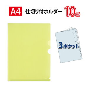 【最大2,000円オフCOUPON 11月1日-6日9時59分まで】プラス(PLUS)クリアーホルダー 仕切リ付 3ポケット A4サイズ対応 グリーン FL-111CH 10冊パック 88-232