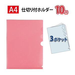 プラス(PLUS)クリアーホルダー 仕切リ付 3ポケット A4サイズ対応 ピンク FL-111CH 10冊パック 88-234