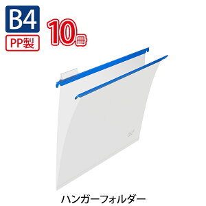 �y4��4��20��-10��1��59���܂ŃG���g���[��2�_�w��P5�{�E3�_�ȏ��P10�{�z�v���X(PLUS)�n���K�[�t�H���_�[ PP�� B4 �u���[ PHF-B4 10�Z�b�g�@33-987