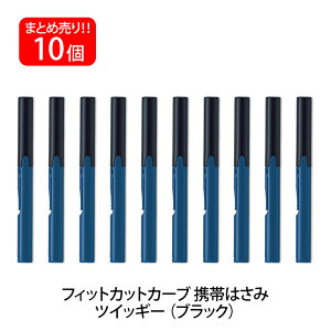 【最大2,000円オフCOUPON 11月1日-6日9時59分まで】プラス(PLUS) はさみ 携帯タイプ フィットカットカーブ ツイッギー ブラック 10本セット SC-130P 34-583