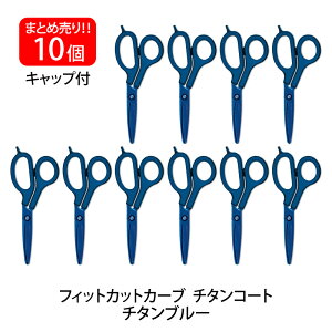 【最大2,000円オフCOUPON 11月1日-6日9時59分まで】プラス(PLUS) はさみ フィットカットカーブ チタンコート 左右非対称 チタンブルー 10本セット SC-175AT 34-526