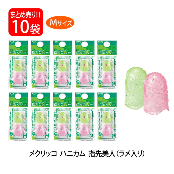楽天市場】【1日限定全商品ポイント2倍】プラス(PLUS) 指サック メクリッコ ハニカム 指先美人 ラメ入り M 2個入×10パック カラーミックス KM-502H 44-256 : オフィスランド 楽天市場】【1日限定全商品ポイント2倍】プラス(PLUS) 指サック メクリッコ ハニカム 指先美人 ラメ入り M 2個入×10パック カラーミックス KM-502H 44-256 : オフィスランド