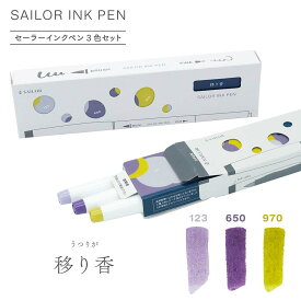 セーラー万年筆 sailor インクペン 3色セット 移り香 25-0900-004 筆ペン 絵 デザイン インク メッセージ ギフト プレゼント