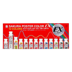 【最大2,000円オフCOUPON 11月1日-6日9時59分まで】サクラクレパス ポスターカラーEX 12色 PEW13 絵画材料 絵の具 画材 学校 美術