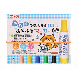 【7月10日24H限定★エントリーで全商品P10倍！】サクラクレパス 洗たくでおとせるふとふとマーカー 6色 MK-L6 洗濯で落とせる 水性マーカー 太字 洗たくでおとせる 日本製