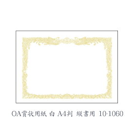 ササガワ（タカ印） OA賞状用紙 白 A4判 縦書用 10枚 10-1060