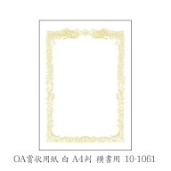 ササガワ（タカ印） OA賞状用紙 白 A4判 横書用 10枚 10-1061