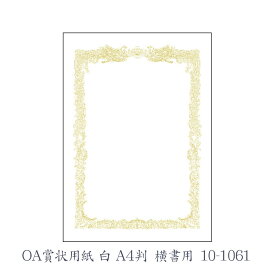 ササガワ（タカ印） OA賞状用紙 白 A4判 横書用 10枚 10-1061