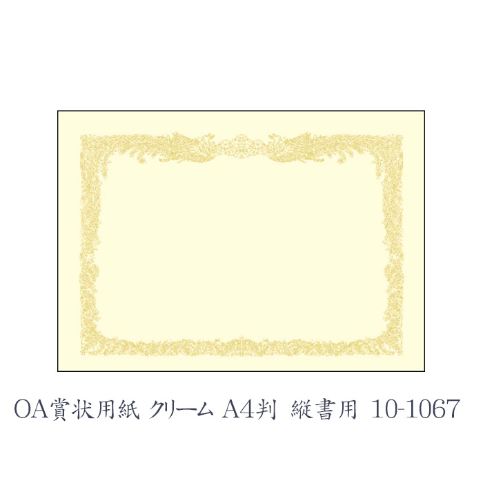 2022モデル ササガワ タカ印 OA賞状用紙 クリーム A4判 縦書用 10枚 10-1067