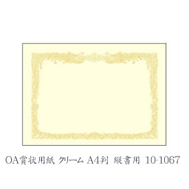 ササガワ（タカ印） OA賞状用紙 クリーム A4判 縦書用 10枚 10-1067
