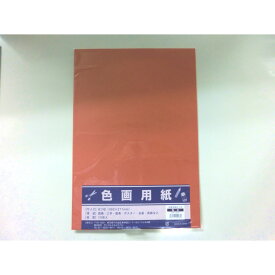 【6月4日20時-11日1時59分までエントリーで2点購入P5倍・3点以上でP10倍】サンフレイムジャパン　色画用紙　八切*10枚*茶　364-0207　3640207