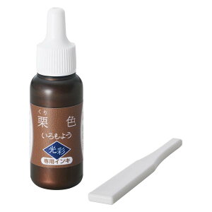 シャチハタ Shachihata いろもよう 光彩 専用補充インキ 栗色 SAC-8G-BR/H