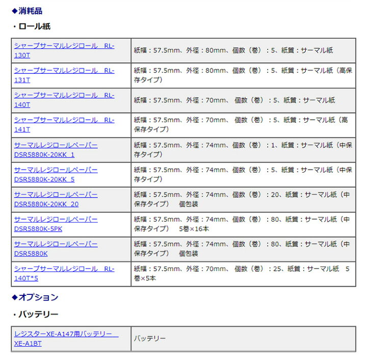 楽天市場】【お得なレジロール5巻付きセット】シャープ＜SHARP＞ 電子レジスター スタンダードタイプ XE-A147-W(XEA147W) ホワイト  1シート サーマルプリンタ搭載 8部門 P20Aug16 : オフィスランド