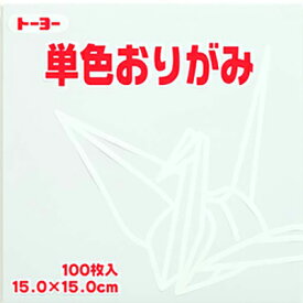 【3月4日20時-11日1時59分までエントリーで2点購入P5倍・3点以上でP10倍】（トーヨー）単色折紙　15cm−58　しろ　　064158