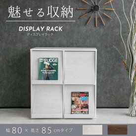 ホワイトウォッシュ 幅80cm ディスプレイ 収納 収納家具 家具 収納ボックス オープンラック ボックス 本棚 書棚 シェルフ リビングラック 多目的 シンプル 棚 フラップ扉 扉付き ディスプレイ おしゃれ 白 しろ ホワイト ブラウン