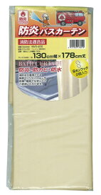 MEIWA 防炎バスカーテン 130cm幅×178cm丈
