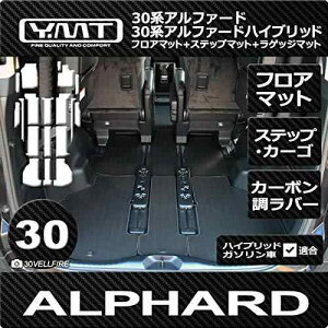 Y 30系アルファード ガソリン車 S-Cパッケージ カーボン調ラバー フロア+ラゲッジ+ステップマット