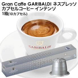 [予約販売]GARIBALDI（ガリバルディ） イタリア産 ネスプレッソ 互換 カプセルコーヒー インテンソ×1箱（10カプセル）エスプレッソ nespresso コーヒー 珈琲