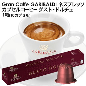 GARIBALDI（ガリバルディ） イタリア産 ネスプレッソ 互換 カプセルコーヒー グスト・ドルチェ×1箱（10カプセル）エスプレッソ nespresso コーヒー 珈琲【3～4営業日以内に出荷】