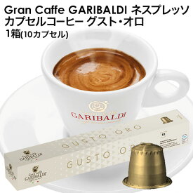 [正規品]GARIBALDI（ガリバルディ） イタリア産 ネスプレッソ 互換 カプセルコーヒー グスト・オロ×1箱（10カプセル）エスプレッソ nespresso コーヒー 珈琲【3〜4営業日以内に出荷】