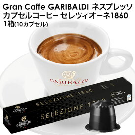 [正規品]GARIBALDI（ガリバルディ） イタリア産 ネスプレッソ 互換 カプセルコーヒー セレツィオーネ×1箱（10カプセル）エスプレッソ nespresso コーヒー 珈琲【3〜4営業日以内に出荷】