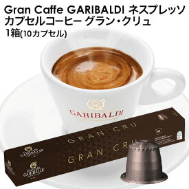 [正規品]GARIBALDI（ガリバルディ） イタリア産 ネスプレッソ 互換 カプセルコーヒー グラン・クリュ×1箱（10カプセル）エスプレッソ nespresso コーヒー 珈琲【3〜4営業日以内に出荷】