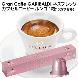 GARIBALDI（ガリバルディ） イタリア産 ネスプレッソ 互換 カプセルコーヒー ルンゴ×1箱（10カプセル）エスプレッソ nespresso コーヒー 珈琲【3～4営業日以内に出荷】