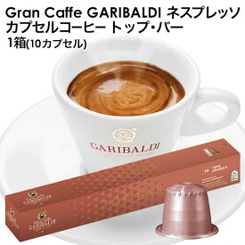 [賞味期限：2025年12月4日][正規品]GARIBALDI（ガリバルディ） イタリア産 ネスプレッソ 互換 カプセルコーヒー トップ・バー×1箱（10カプセル）エスプレッソ nespresso コーヒー 珈琲【3〜4営業日以内に出荷】