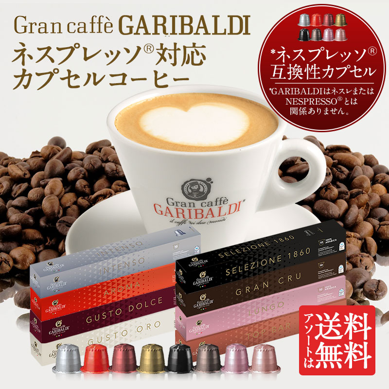 楽天市場】GARIBALDI イタリア産 ネスプレッソ 互換 カプセルコーヒー8