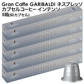 [予約販売]GARIBALDI（ガリバルディ） イタリア産 ネスプレッソ 互換 カプセルコーヒー インテンソ×5箱（50カプセル）[送料無料] エスプレッソ nespresso コーヒー 珈琲