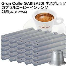 [正規品]GARIBALDI（ガリバルディ） イタリア産 ネスプレッソ 互換 カプセルコーヒー インテンソ×25箱（250カプセル）【3〜4営業日以内に出荷】[送料無料] エスプレッソ nespresso コーヒー 珈琲